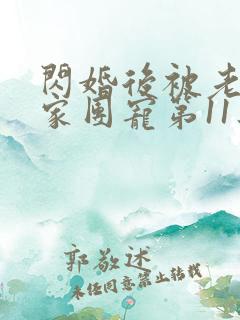 闪婚后被老公全家团宠第11集