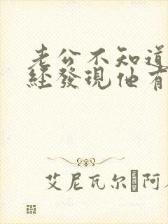 老公不知道我已经发现他有外遇了