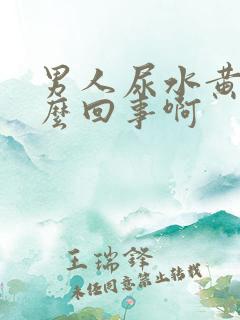 男人尿水黄是怎么回事啊