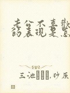 老公不喜欢老婆的表现是怎样的