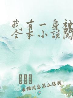 我有一身被动技全本小说阅读