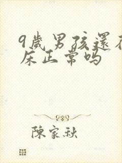 9岁男孩还在尿床正常吗