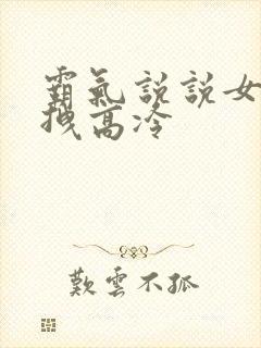 霸气说说女生超拽高冷