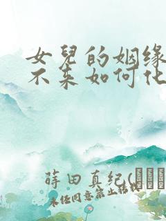 女儿的姻缘迟迟不来如何化解