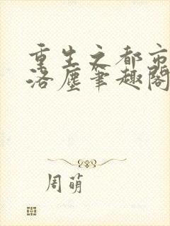 重生之都市仙尊洛尘笔趣阁