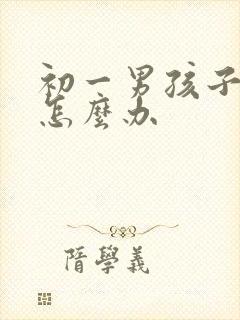 初一男孩子厌学怎么办