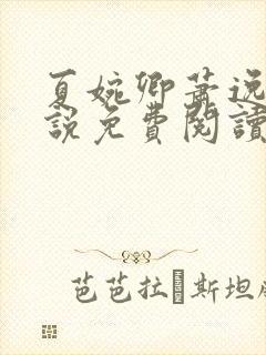 夏婉卿萧逸尘小说免费阅读无弹窗