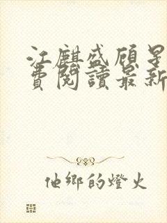 江麒盛顾星涵免费阅读最新章节