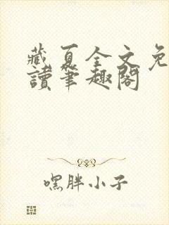 藏夏全文免费阅读笔趣阁