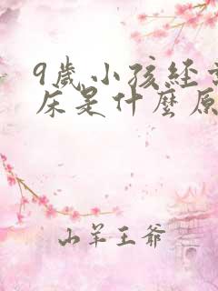 9岁小孩经常尿床是什么原因