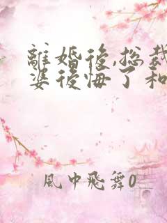 离婚后,总裁老婆后悔了和免费阅读