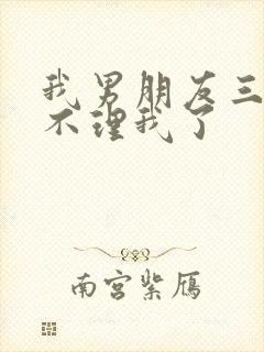 我男朋友三四天不理我了