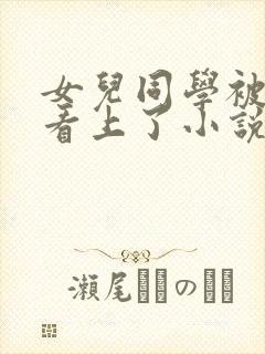 女儿同学被父亲看上了小说