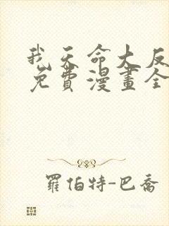 我天命大反派 免费漫画全本漫画