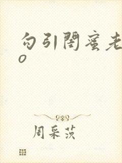 勾引闺蜜老公po