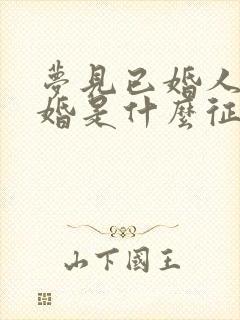 梦见已婚人又结婚是什么征兆