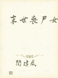 末世丧尸女主文