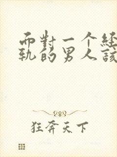 面对一个经常出轨的男人该咋办