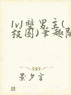 1v1双男主(校园)笔趣阁