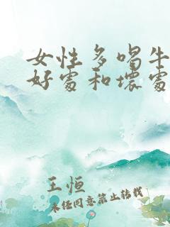 女性多喝牛奶的好处和坏处