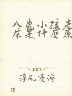 八岁小孩老是尿床是什么原因