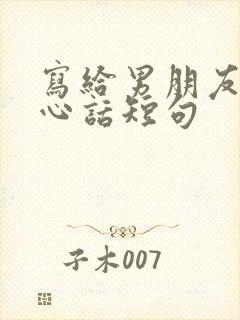 写给男朋友的暖心话短句