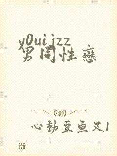y0uijzz男同性恋