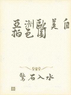 亚洲欧美自拍偷拍色图