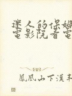 迷人的保姆韩国电影院看电影