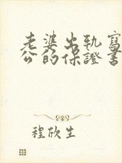 老婆出轨写给老公的保证书怎么写