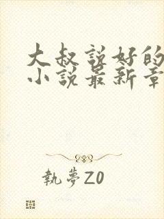 大叔说好的隐疾小说最新章节免费阅读下载