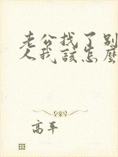 老公找了别的女人我该怎么办