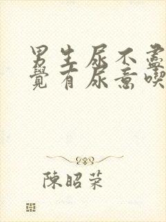 男生尿不尽总感觉有尿意吃什么药