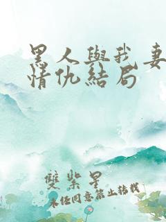 黑人与我妻恩怨情仇结局