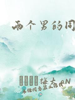 两个男的同性恋