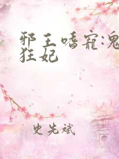 邪王嗜宠:鬼医狂妃