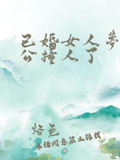 已婚女人梦见老公撞人了