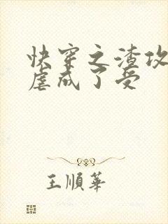 快穿之渣攻被我虐成了受