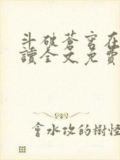 斗破苍穹在线阅读全文免费阅读