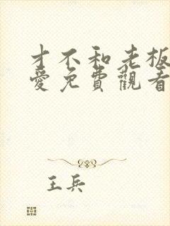 才不和老板谈恋爱免费观看电视剧