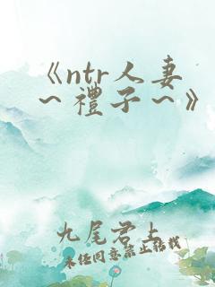 《ntr人妻 ～礼子～》