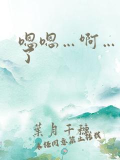 嗯嗯…啊…太深了