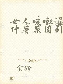 女人咳嗽漏尿是什么原因引起的