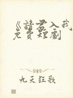 《请君入我怀》免费短剧