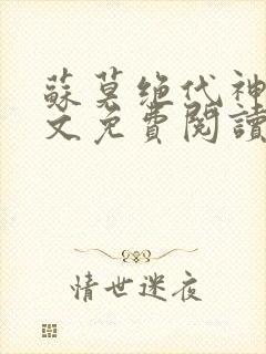 苏莫绝代神主全文免费阅读 最新章节