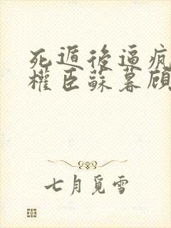 死遁后逼疯清冷权臣苏暮顾长钰全文小说