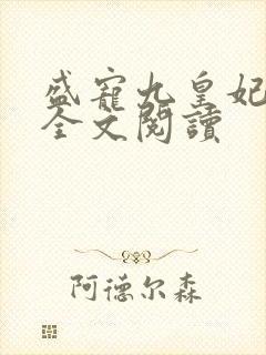 盛宠九皇妃免费全文阅读