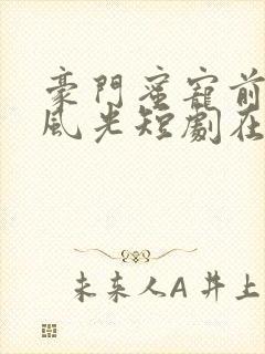 豪门蜜宠前妻更风光短剧在线观看