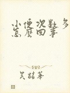 小便次数多还疼怎么回事