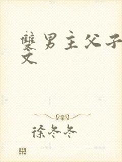 双男主父子海棠文